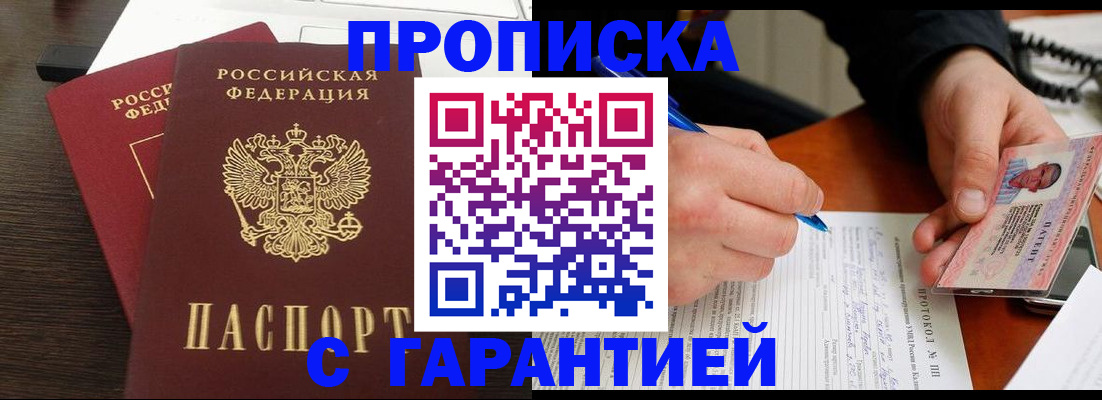 прописка в Волгодонске