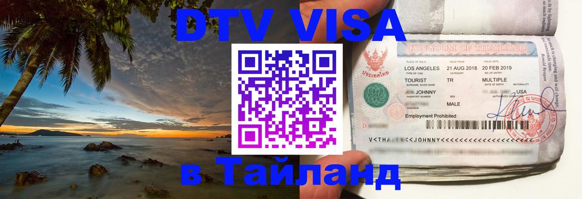 Цены на DTV визу в Таиланд — пакеты услуг, достаточно даже паспорта - 20.11.2025 