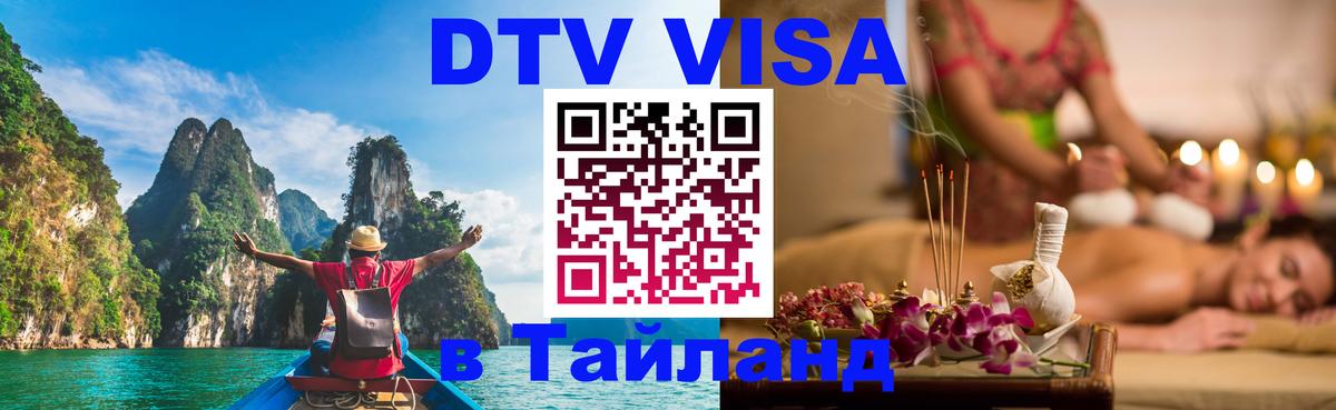Виза ДТВ на 5 лет в Тайланд Волгодонск 